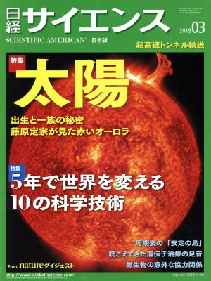日経サイエンス(2019年3月号) 月刊誌