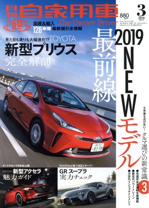 月刊自家用車(2019年3月号) 月刊誌