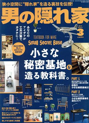 男の隠れ家(2019年3月号) 月刊誌