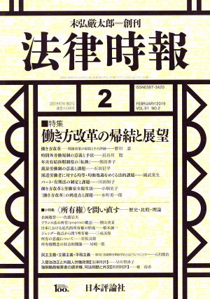 法律時報(2019年2月号) 月刊誌