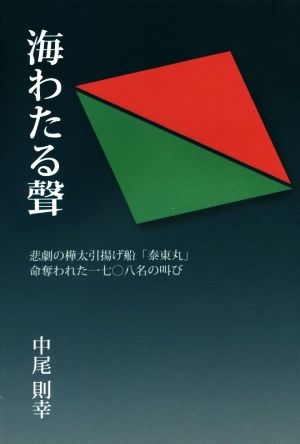 海わたる聲 悲劇の樺太引揚げ船「泰東丸」 命奪われた一七〇八名の叫び