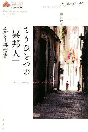 もうひとつの『異邦人』 ムルソー再捜査 叢書《エル・アトラス》