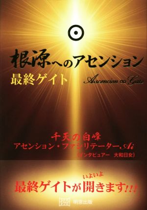 根源へのアセンション 最終ゲイト