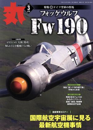 丸(2019年3月号) 月刊誌