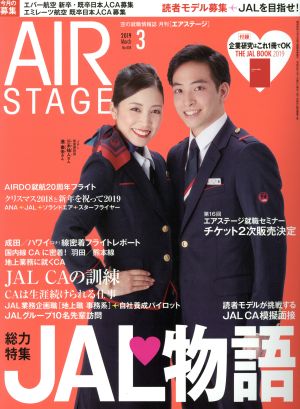 AIR STAGE(2019年3月号)月刊誌