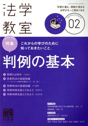 法学教室(2019年2月号) 月刊誌