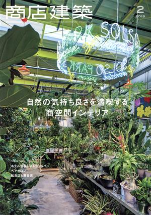 商店建築(2019年2月号) 月刊誌