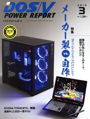 DOS/V POWER REPORT(2019年3月号) 月刊誌