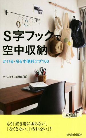 S字フックで空中収納 かける・吊るす便利ワザ100 青春新書PLAY BOOKS