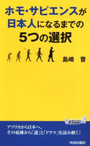 ホモ・サピエンスが日本人になるまでの5つの選択 青春新書PLAY BOOKS