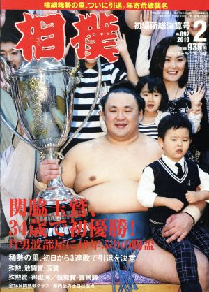 相撲(No.892 2019年2月号) 月刊誌