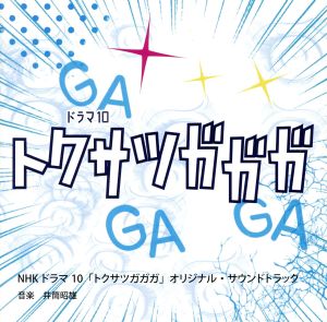 NHKドラマ10「トクサツガガガ」オリジナル・サウンドトラック 中古CD