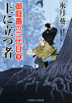 上に立つ者 御庭番の二代目 9 二見時代小説文庫