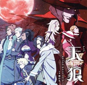 アニメ「天狼 -Sirius the Jaeger-」オリジナル・サウンドトラック