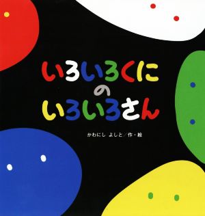 いろいろくにのいろいろさん たんぽぽえほんシリーズ