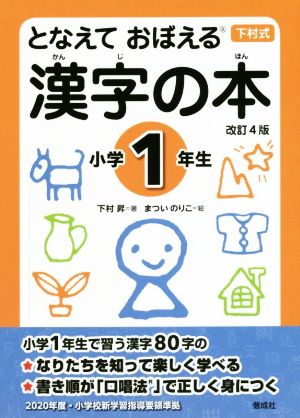 となえて おぼえる 漢字の本 小学1年生 改訂4版下村式シリーズ