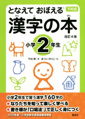 となえて おぼえる 漢字の本 小学2年生 改訂4版下村式シリーズ