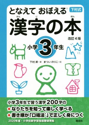 となえて おぼえる 漢字の本 小学3年生 改訂4版下村式シリーズ