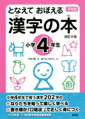 となえて おぼえる 漢字の本 小学4年生 改訂4版下村式シリーズ