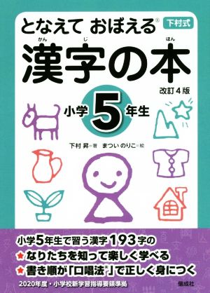 となえて おぼえる 漢字の本 小学5年生 改訂4版下村式シリーズ