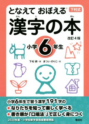 となえて おぼえる 漢字の本 小学6年生 改訂4版下村式シリーズ