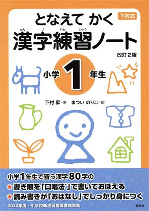 となえて かく 漢字練習ノート 小学1年生 改訂2版下村式シリーズ