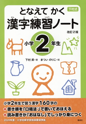 となえて かく 漢字練習ノート 小学2年生 改訂2版下村式シリーズ