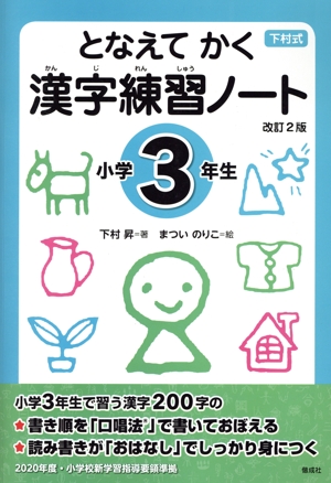 となえて かく 漢字練習ノート 小学3年生 改訂2版 下村式シリーズ