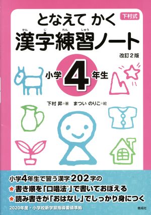 となえて かく 漢字練習ノート 小学4年生 改訂2版下村式シリーズ