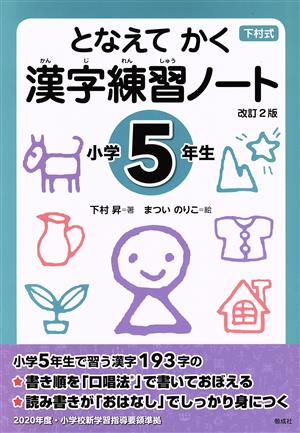 となえて かく 漢字練習ノート 小学5年生 改訂2版下村式シリーズ