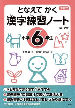 となえて かく 漢字練習ノート 小学6年生 改訂2版 下村式シリーズ