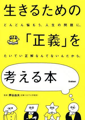 生きるための「正義」を考える本 どんどん悩もう。人生の問題に、たいてい正解なんてないんだから。