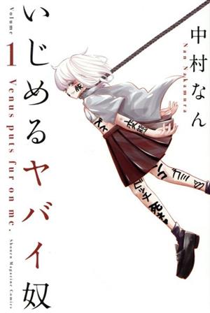 コミック】いじめるヤバイ奴(全19巻)セット | ブックオフ公式 