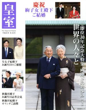 皇室 Our Imperial Family(81号 平成31年 冬) ご即位30年記念大特集 両陛下のお歩み 第4回 世界の人々と ODAIBAムック