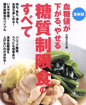 最新版 血糖値が下がる、やせる 糖質制限食のすべて 主婦の友生活シリーズ