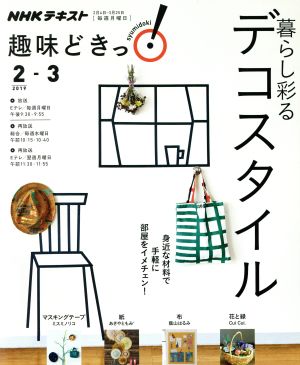 趣味どきっ！暮らし彩るデコスタイル(2019年2・3月) 身近な材料で手軽に部屋をイメチェン！ NHKテキスト