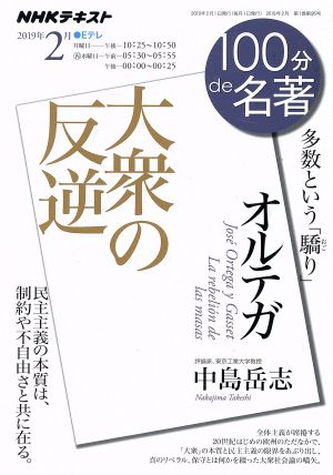 100分de名著 大衆の反逆 オルテガ(2019年2月) 多数という「驕り」 NHKテキスト