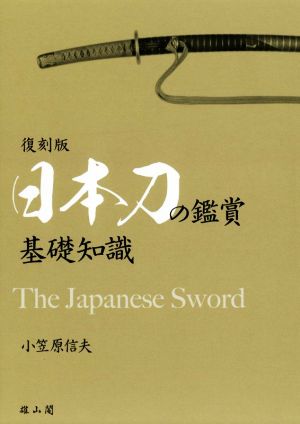 日本刀の鑑賞 基礎知識 復刻版