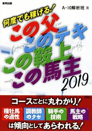 何度でも稼げる！この父このテキこの鞍上この馬主(2019年版)