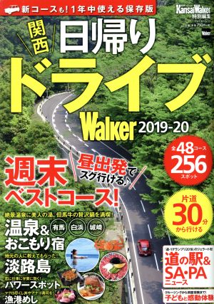 関西 日帰りドライブWalker(2019-20)ウォーカームック