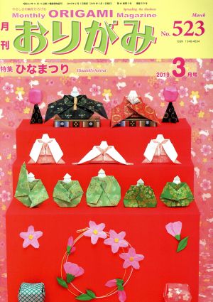 月刊 おりがみ(No.523) 2019.3月号 特集 ひなまつり