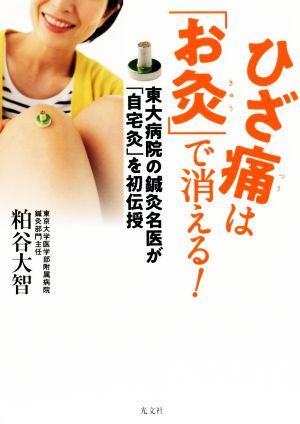 ひざ痛は「お灸」で消える！ 東大病院の鍼灸名医が「自宅灸」を初伝授