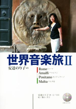 世界音楽旅(Ⅱ)ローマ、アマルフィ、ポジティアーノ、マルタ島