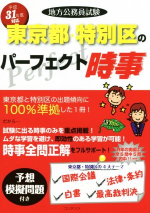 地方公務員試験 東京都・特別区のパーフェクト時事(平成31年度)