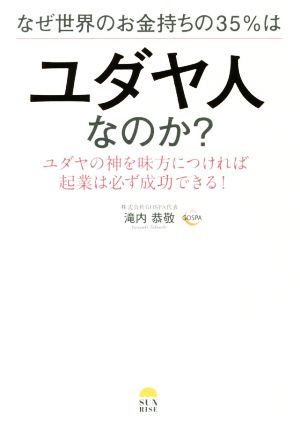 なぜ、世界のお金持ちの35%はユダヤ人なのか？ ユダヤの神を味方につければ起業は必ず成功できる！