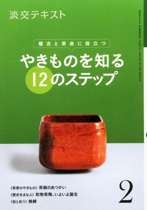 やきものを知る12のステップ(2) 稽古と茶会に役立つ 淡交テキスト