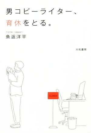 男コピーライター、育休をとる。