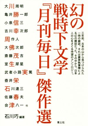 幻の戦時下文学 『月刊毎日』傑作選