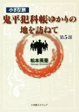 小さな旅『鬼平犯科帳』ゆかりの地を訪ねて(第5部)