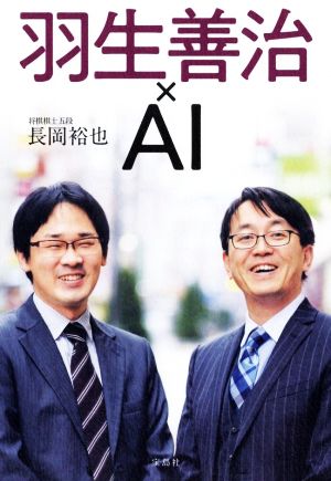 羽生善治×AI